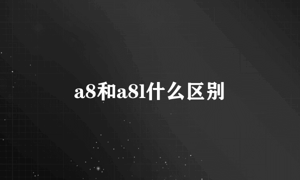 a8和a8l什么区别