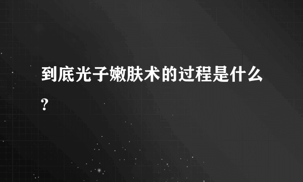 到底光子嫩肤术的过程是什么?