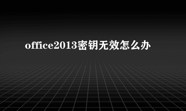 office2013密钥无效怎么办