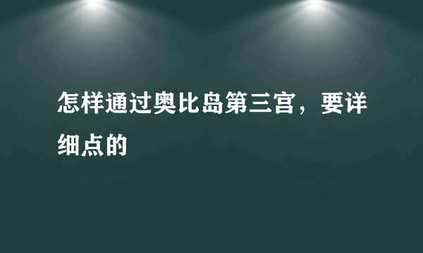 怎样通过奥比岛第三宫，要详细点的