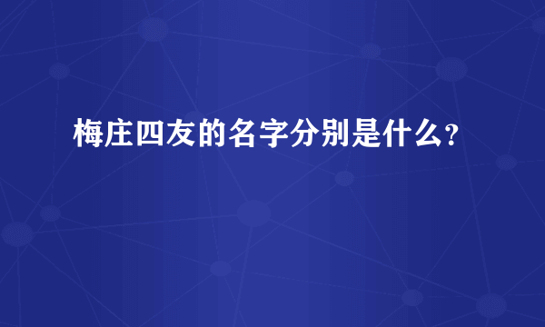 梅庄四友的名字分别是什么？