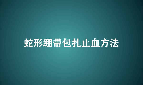 蛇形绷带包扎止血方法