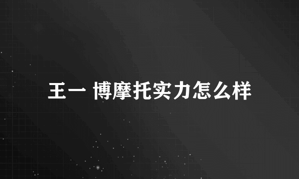 王一 博摩托实力怎么样