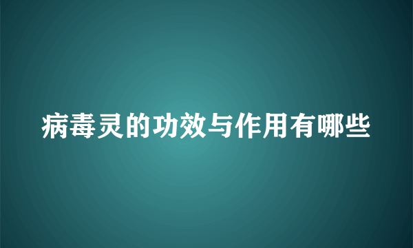 病毒灵的功效与作用有哪些