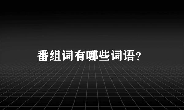 番组词有哪些词语？