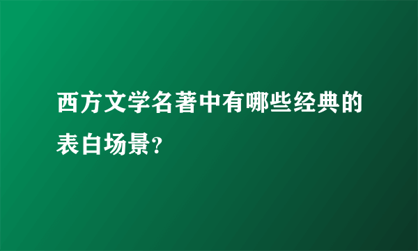 西方文学名著中有哪些经典的表白场景？