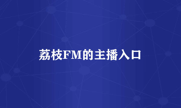 荔枝FM的主播入口