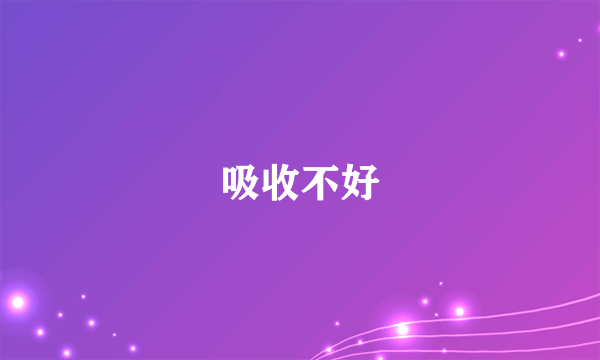 吸收不好