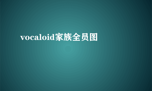 vocaloid家族全员图