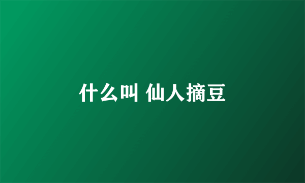 什么叫 仙人摘豆