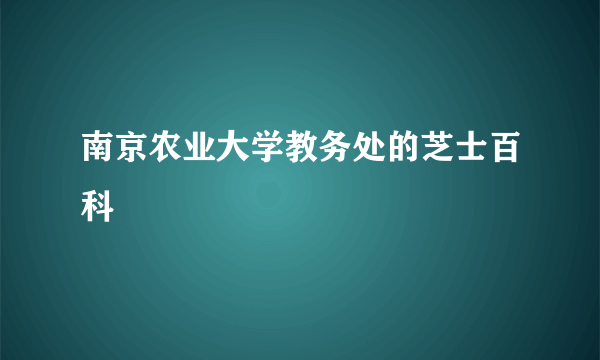 南京农业大学教务处的芝士百科