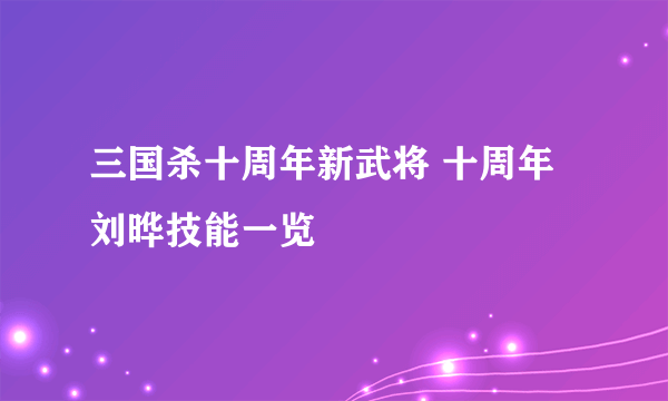 三国杀十周年新武将 十周年刘晔技能一览