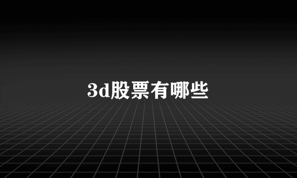 3d股票有哪些