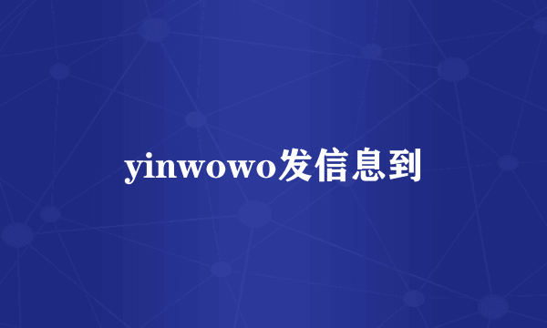 yinwowo发信息到