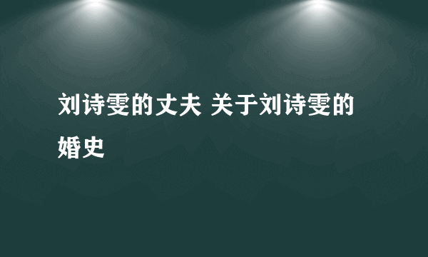 刘诗雯的丈夫 关于刘诗雯的婚史