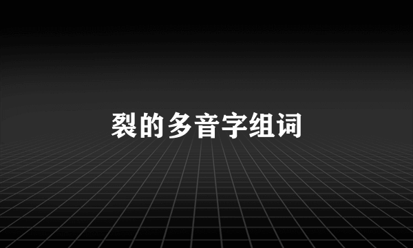 裂的多音字组词