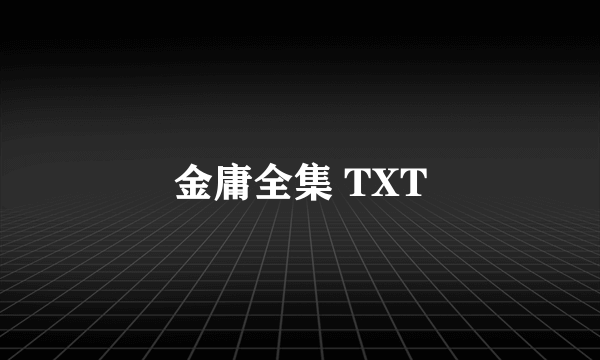 金庸全集 TXT