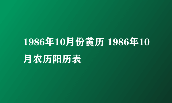 1986年10月份黄历 1986年10月农历阳历表