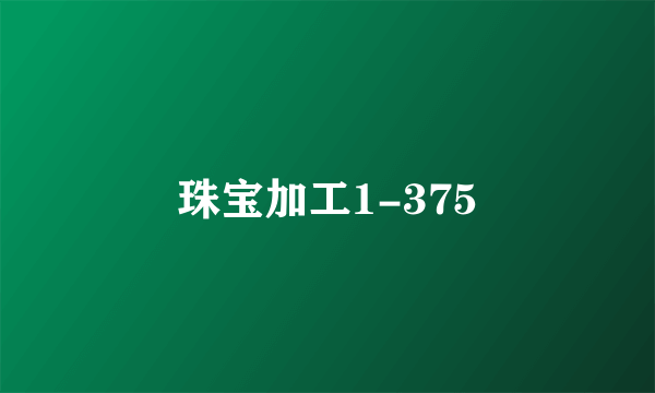 珠宝加工1-375