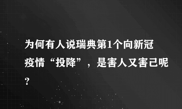 为何有人说瑞典第1个向新冠疫情“投降”，是害人又害己呢？