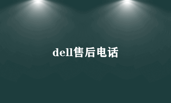 dell售后电话