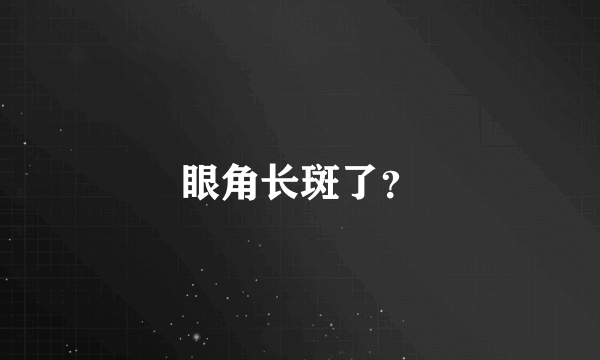 眼角长斑了？