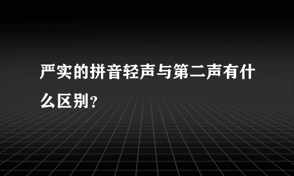 严实的拼音轻声与第二声有什么区别？