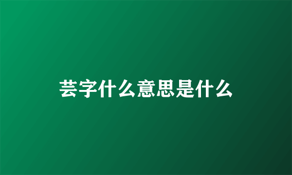 芸字什么意思是什么