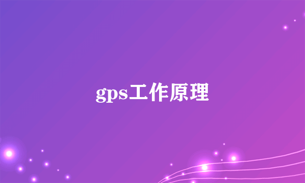 gps工作原理