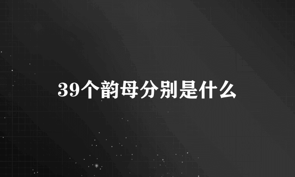 39个韵母分别是什么