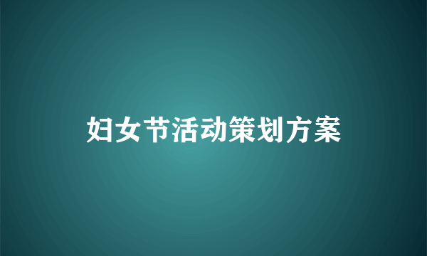 妇女节活动策划方案