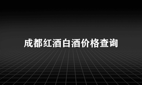 成都红酒白酒价格查询