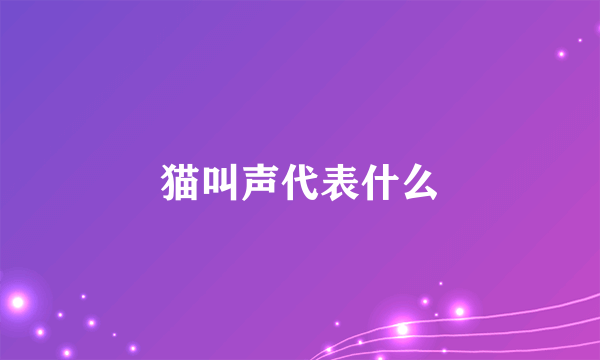 猫叫声代表什么