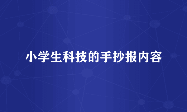 小学生科技的手抄报内容