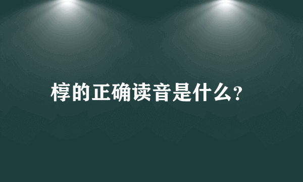 椁的正确读音是什么？