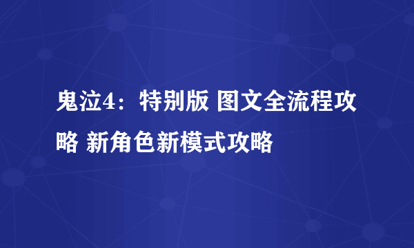 鬼泣4：特别版 图文全流程攻略 新角色新模式攻略