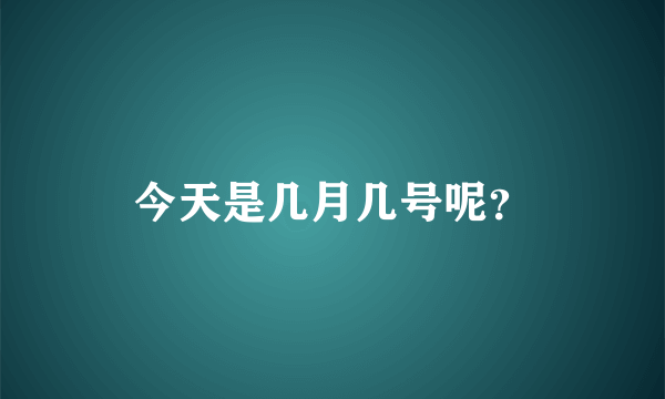 今天是几月几号呢？