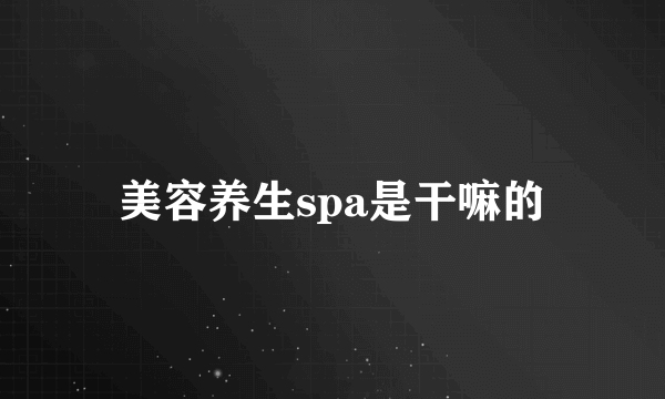 美容养生spa是干嘛的