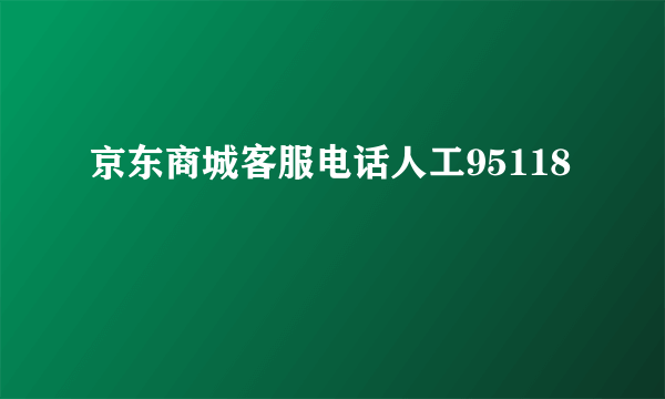 京东商城客服电话人工95118