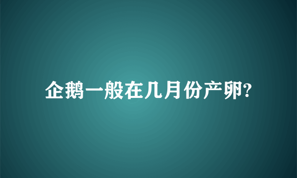 企鹅一般在几月份产卵?