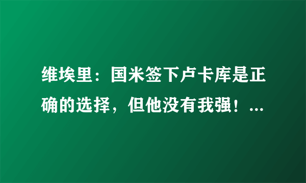 维埃里：国米签下卢卡库是正确的选择，但他没有我强！你认同吗？