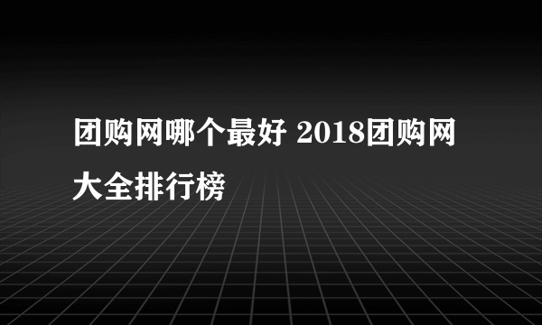 团购网哪个最好 2018团购网大全排行榜