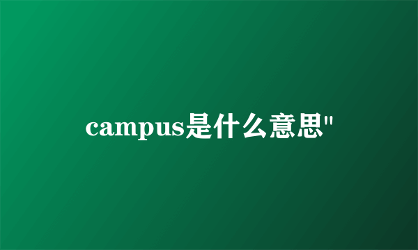 campus是什么意思