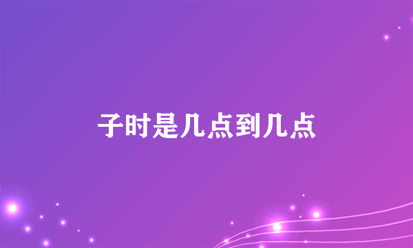 子时是几点到几点