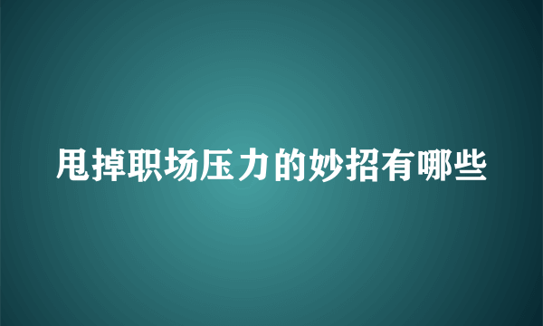 甩掉职场压力的妙招有哪些