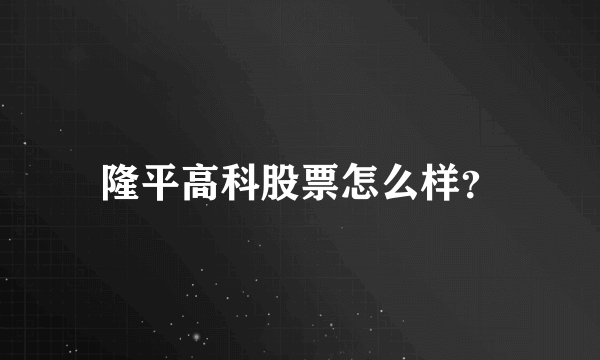 隆平高科股票怎么样？