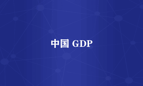 中国 GDP