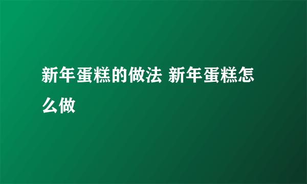 新年蛋糕的做法 新年蛋糕怎么做