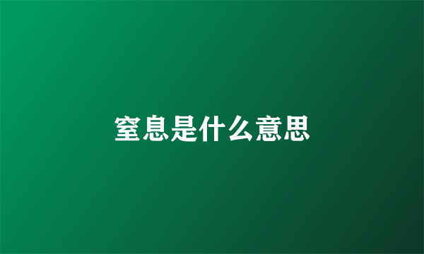 窒息是什么意思