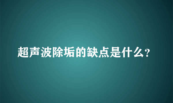 超声波除垢的缺点是什么？